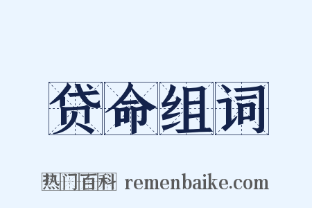 贷命组词是什么意思的图片